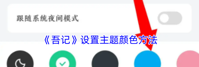 《吾记》设置主题颜色方法
