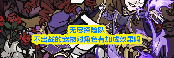 无尽探险队不出战的宠物对角色有加成效果吗