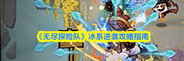 《无尽探险队》冰系逆袭攻略指南