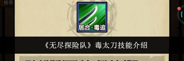 《无尽探险队》毒太刀技能介绍