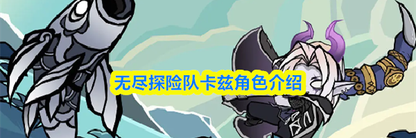 无尽探险队卡兹角色介绍