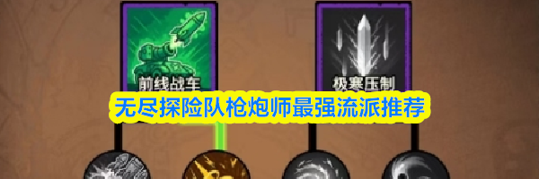 无尽探险队枪炮师最强流派推荐