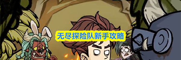 无尽探险队新手攻略