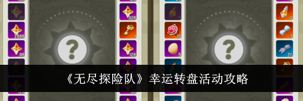 《无尽探险队》幸运转盘活动攻略