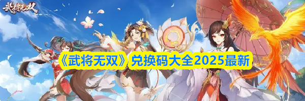 《武将无双》兑换码大全2025最新