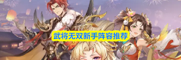 《武将无双》狩魔猎场玩法介绍