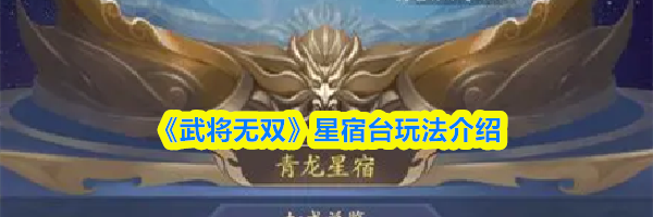 《武将无双》星宿台玩法介绍