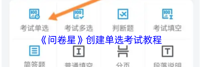 《问卷星》创建单选考试教程