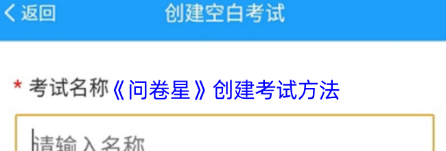 《问卷星》创建考试方法