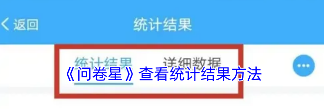 《问卷星》查看统计结果方法