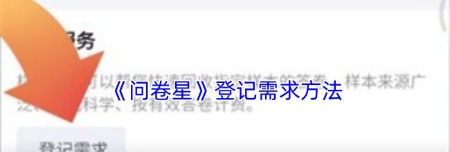 《问卷星》登记需求方法