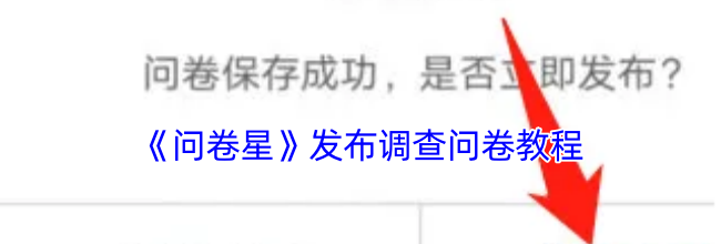 《问卷星》发布调查问卷教程