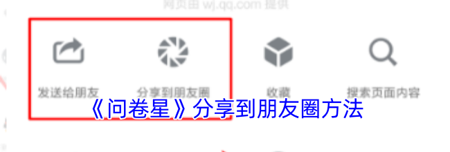 《问卷星》分享到朋友圈方法