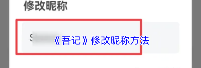 《吾记》修改昵称方法
