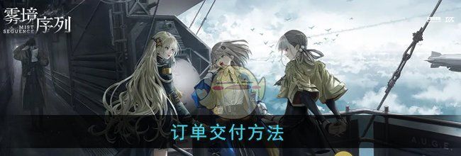 《雾境序列》订单交付方法