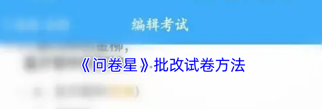 《问卷星》批改试卷方法