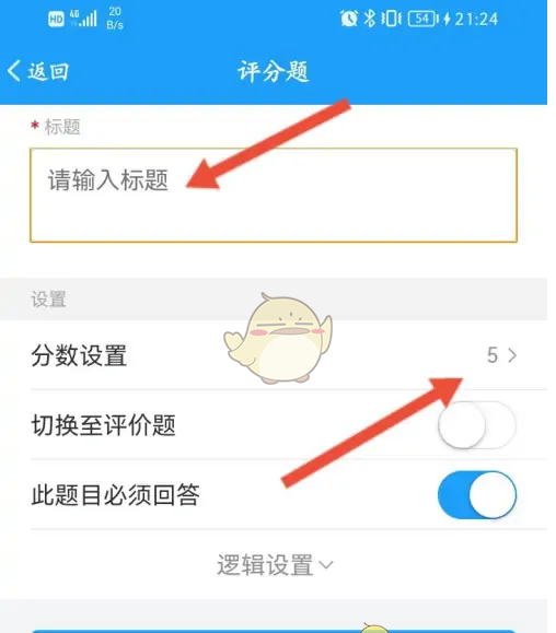 《问卷星》设置评分题方法