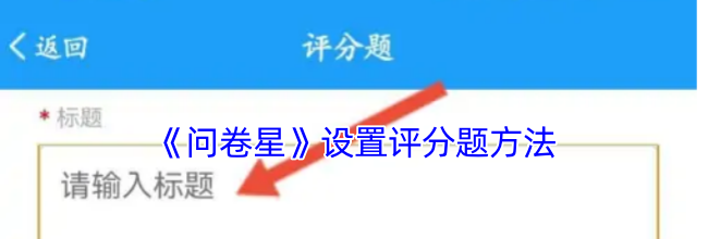 《问卷星》设置评分题方法