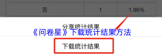 《问卷星》下载统计结果方法