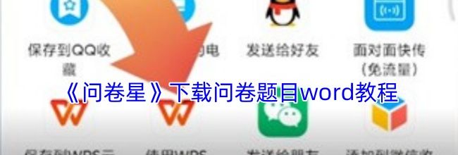 《问卷星》下载问卷题目word教程