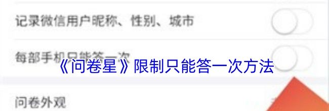 《问卷星》限制只能答一次方法