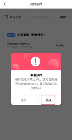 《莞家政务》取消预约方法