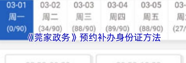 《莞家政务》预约补办身份证方法