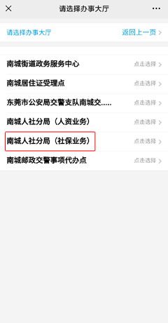 《莞家政务》预约办理社保方法