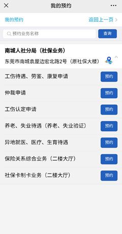《莞家政务》预约办理社保方法