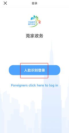 《莞家政务》注册账号方法