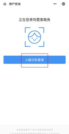 《莞家政务》注册账号方法