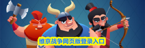 维京战争网页版登录入口