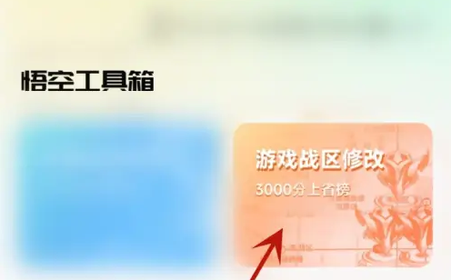 悟空工具箱战区定位修改方法