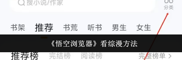 《悟空浏览器》看综漫方法