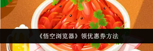 《悟空浏览器》领优惠券方法