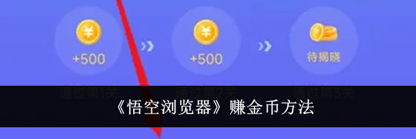 《悟空浏览器》赚金币方法