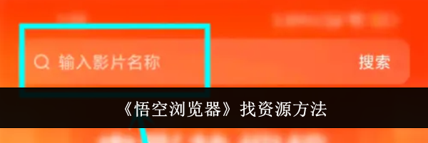 《悟空浏览器》找资源方法