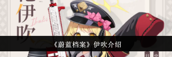 《蔚蓝档案》伊吹介绍
