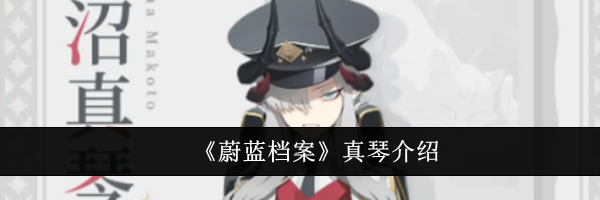 《蔚蓝档案》真琴介绍