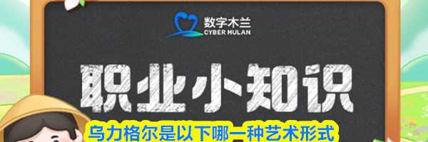 乌力格尔是以下哪一种艺术形式