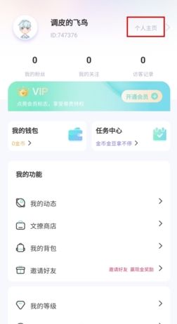 《文撩》更换头像方法