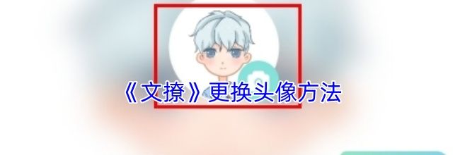 《文撩》更换头像方法
