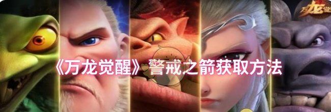 《万龙觉醒》警戒之箭获取方法