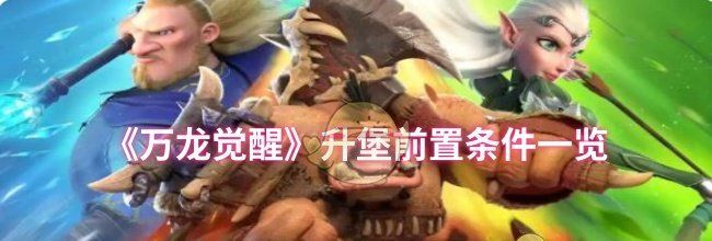 《万龙觉醒》升堡前置条件一览