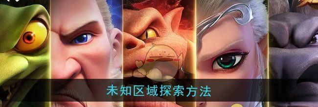 《万龙觉醒》未知区域探索方法