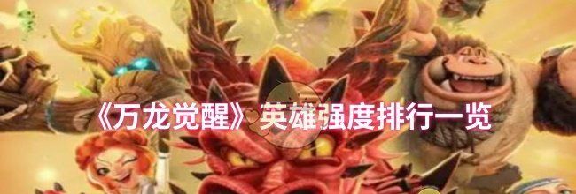 《万龙觉醒》英雄强度排行一览