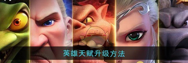 《万龙觉醒》英雄天赋升级方法