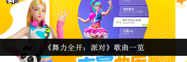 《舞力全开：派对》歌曲一览