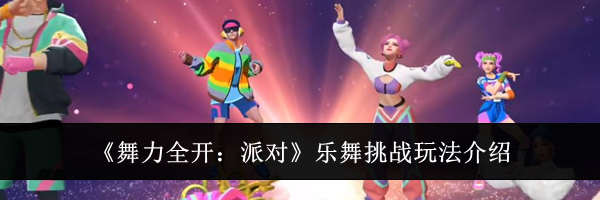 《舞力全开：派对》乐舞挑战玩法介绍