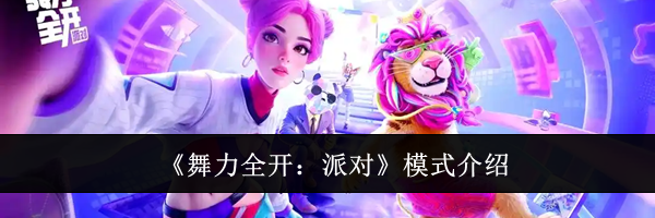 《舞力全开：派对》模式介绍